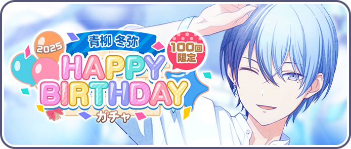 [青柳冬弥]HAPPY BIRTHDAY2025ガチャ.png