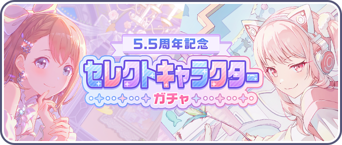 [5-5周年記念]セレクトキャラクターガチャ.png