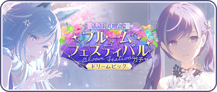[5-5周年記念]ブルームフェスティバルガチャ ドリームピック.png