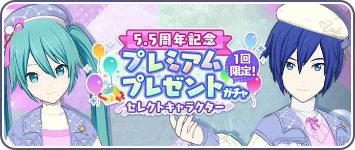 [5-5周年記念]プレミアムプレゼントガチャ セレクトキャラクター.png