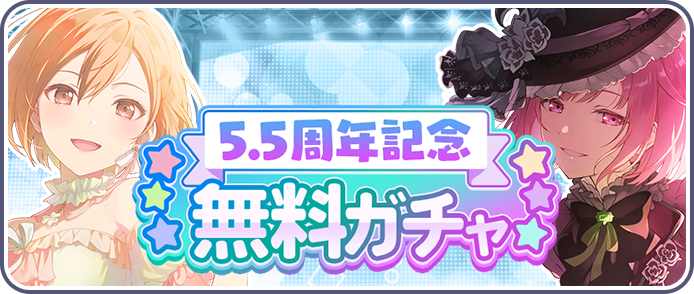 [5-5周年記念]無料ガチャ.png