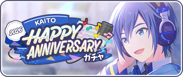 [KAITO]HAPPY ANNIVERSARY2026ガチャ.png