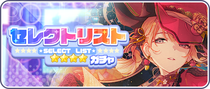 セレクトリストガチャ_202602開催.png