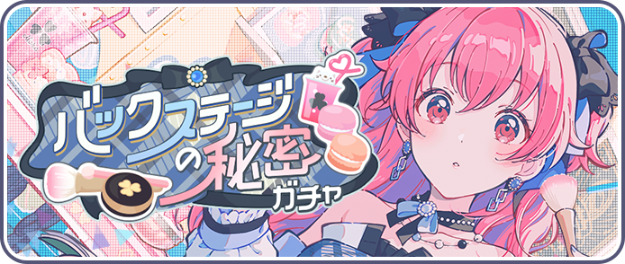 バックステージの秘密ガチャ.png