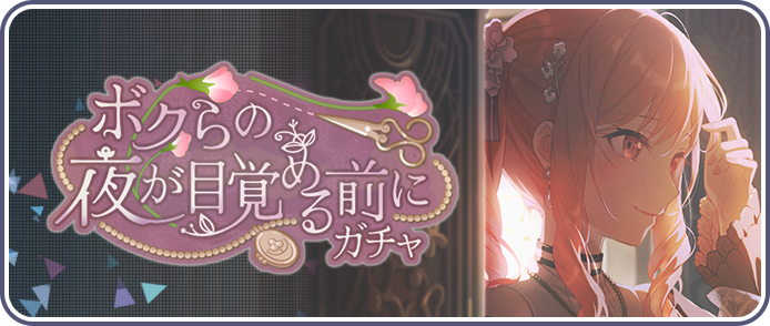 ボクらの夜が目覚める前にガチャ.png