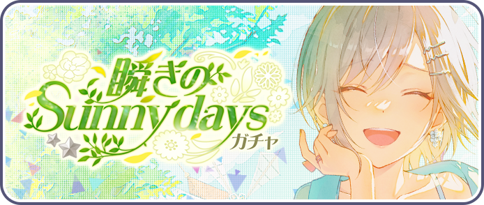 瞬きのSunny daysガチャ.png