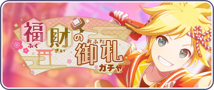 福財の御札ガチャ.png
