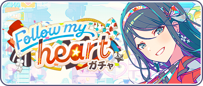 Follow my heartガチャ.png