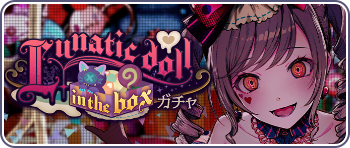 Lunatic doll in the boxガチャ.png