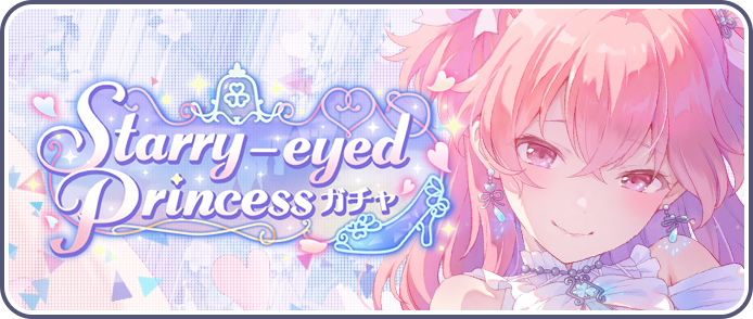 Starry-eyed Princessガチャ.png