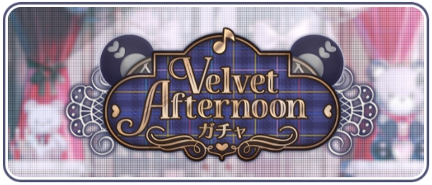 Velvet Afternoonガチャ.png
