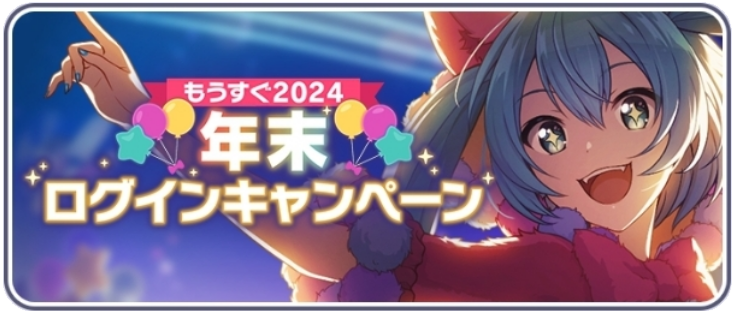 [もうすぐ2024]年末ログインキャンペーン.png