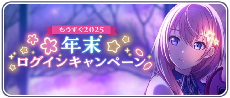 [もうすぐ2025]年末ログインキャンペーン.png