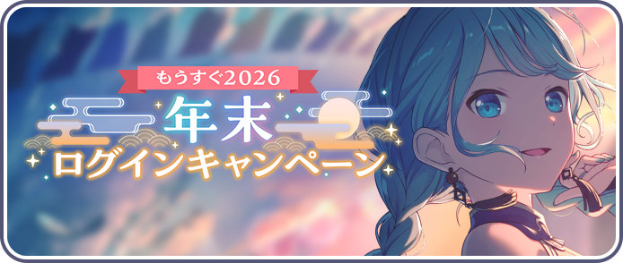 [もうすぐ2026]年末ログインキャンペーン.png
