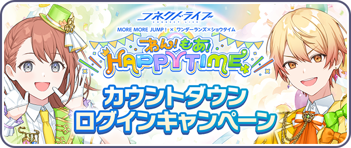 [コネクトライブ わん！もあ！HAPPY TIME]_カウントダウンログインキャンペーン.png