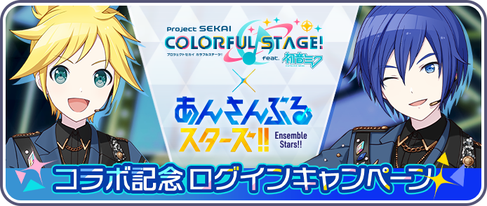 [プロセカ×あんさんぶるスターズ！！]コラボ記念ログインキャンペーン.png