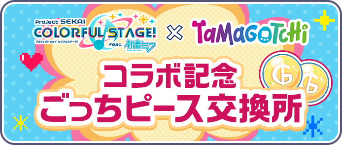 [プロセカ×たまごっち]コラボ記念ごっちピース交換所.png