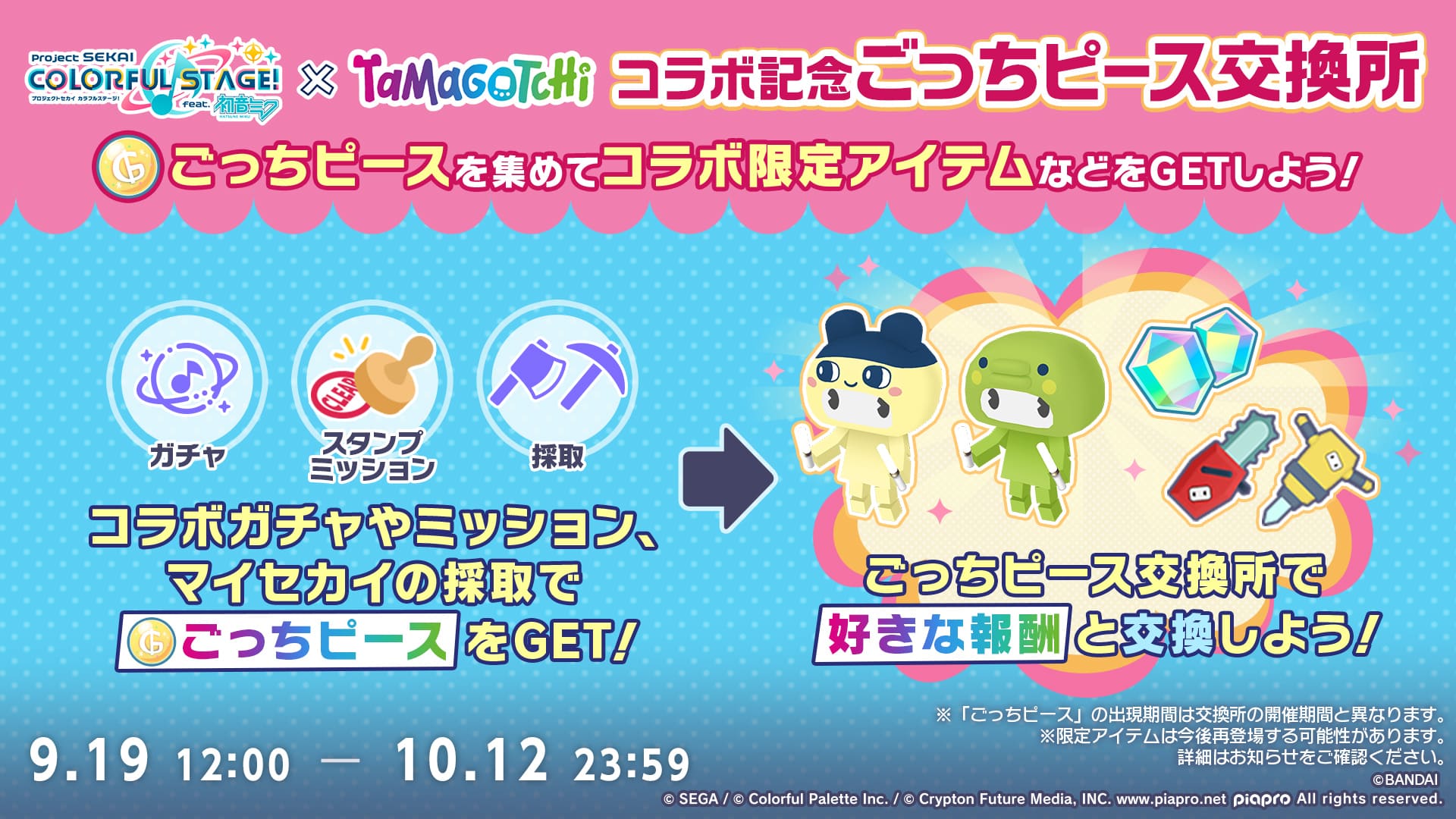 [プロセカ×たまごっち]コラボ記念スタンプミッション 説明.jpg