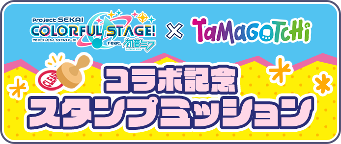 [プロセカ×たまごっち]コラボ記念スタンプミッション.png