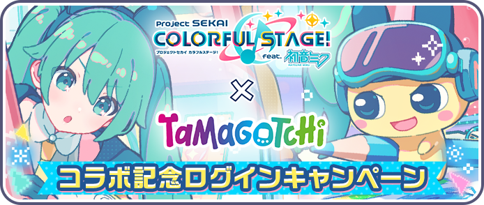 [プロセカ×たまごっち]コラボ記念ログインキャンペーン.png