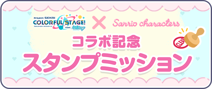 [プロセカ×サンリオキャラクターズ]コラボ記念スタンプミッション.png