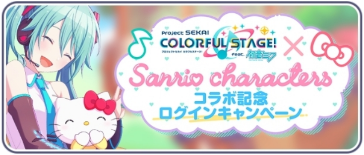 [プロセカ×サンリオキャラクターズ]コラボ記念ログインキャンペーン.png