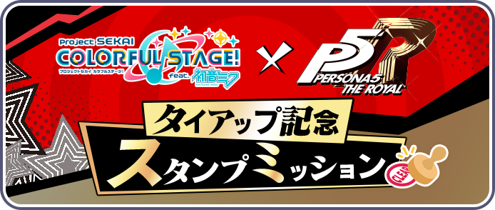 [ペルソナ５ ザ・ロイヤルタイアップ記念]スタンプミッション.png