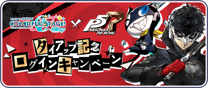 [ペルソナ５ ザ・ロイヤルタイアップ記念]ログインキャンペーン.png