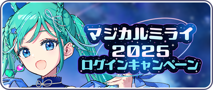 [マジカルミライ2025]ログインキャンペーン.png