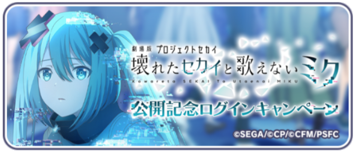[劇場版プロジェクトセカイ]公開記念ログインキャンペーン.png