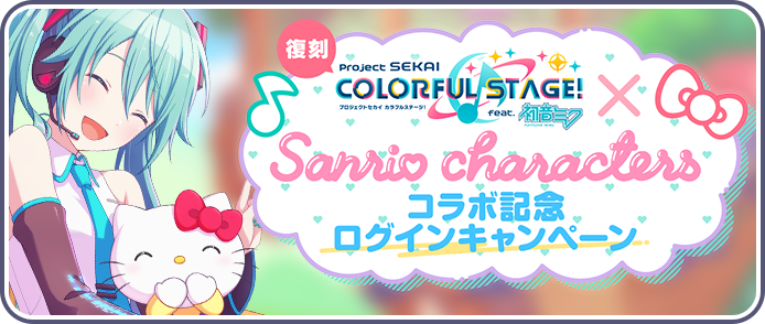 [復刻][プロセカ×サンリオキャラクターズ]コラボ記念ログインキャンペーン.png