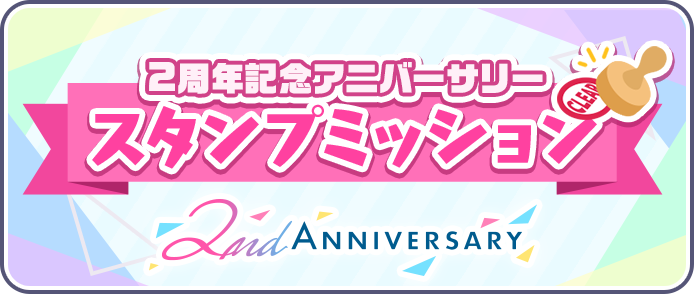 [2周年記念]アニバーサリースタンプミッション.png