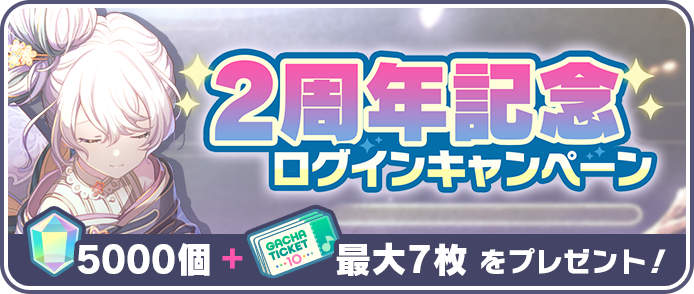 [2周年記念]ログインキャンペーン.png