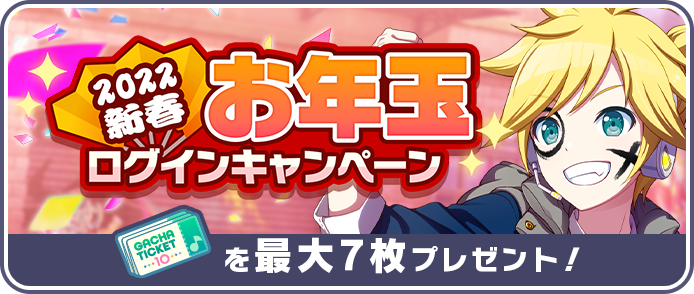 [2022新春]お年玉ログインキャンペーン.png