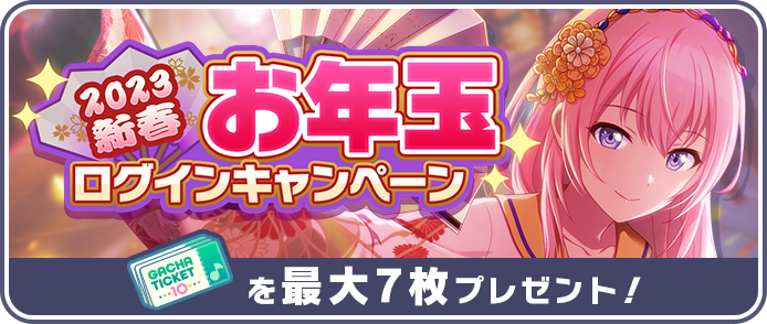 [2023新春]お年玉ログインキャンペーン.png
