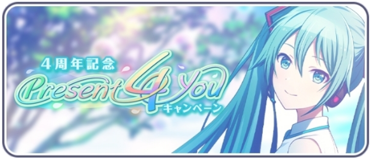 [4周年記念]Present 4 youキャンペーン.png