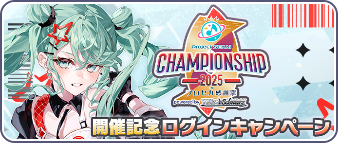 [Championship 2025 開催記念]ログインキャンペーン.png