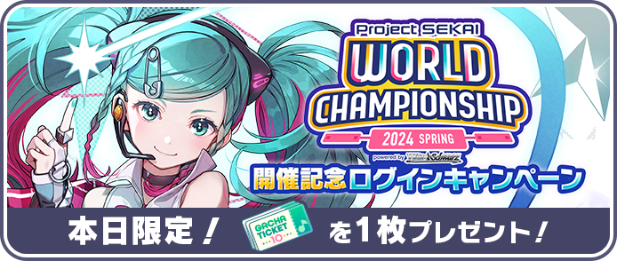 [World Championship 2024 Spring開催記念]ログインキャンペーン.png