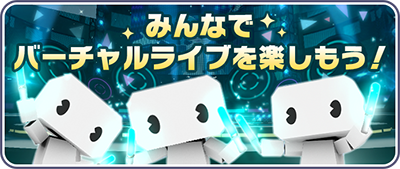 みんなでバーチャルライブを楽しもう！.png