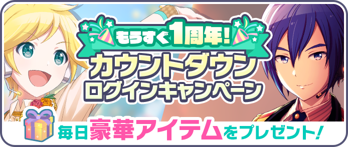 もうすぐ1周年！カウントダウンログインキャンペーン.png