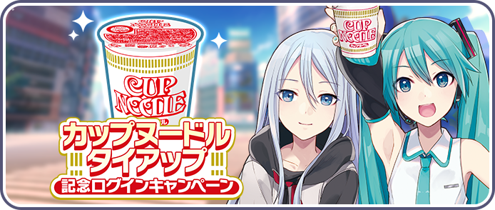 カップヌードルタイアップ記念ログインキャンペーン .png