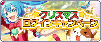 クリスマスログインキャンペーン.png