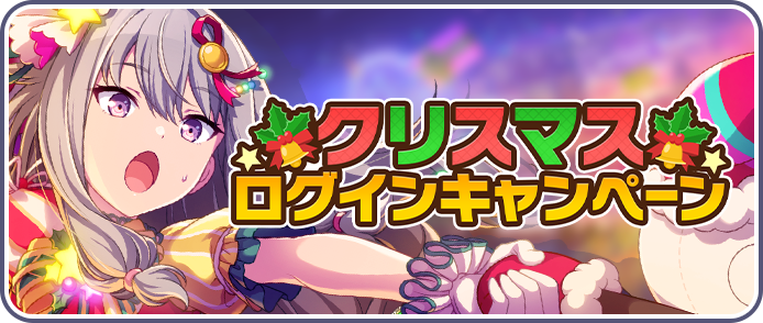 クリスマスログインキャンペーン_2021.png