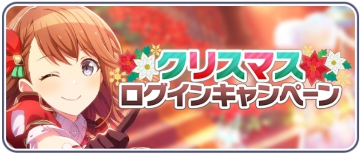 クリスマスログインキャンペーン_2023.png