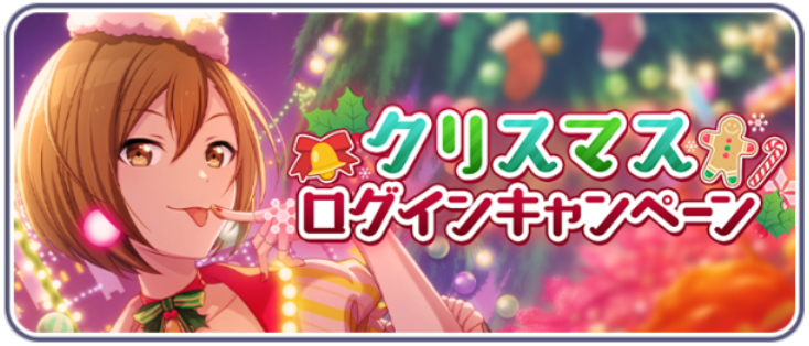 クリスマスログインキャンペーン_2024.png