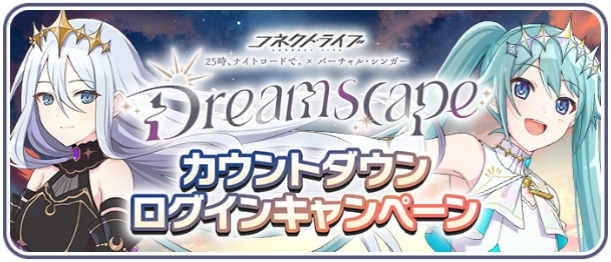 コネクトライブ Dreamscapeカウントダウンログインキャンペーン.png