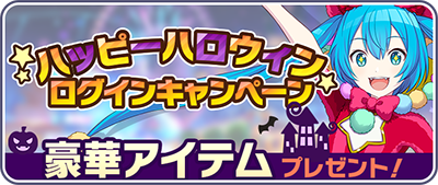 ハッピーハロウィンログインキャンペーン.png
