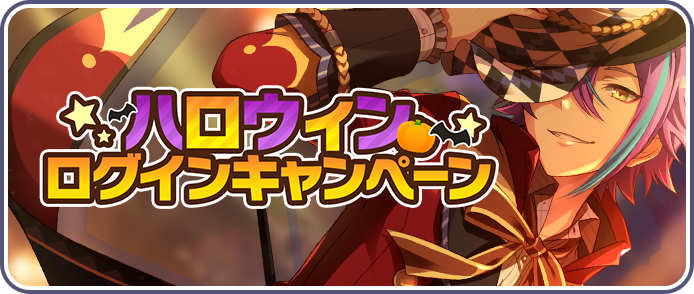 ハロウィンログインキャンペーン.png