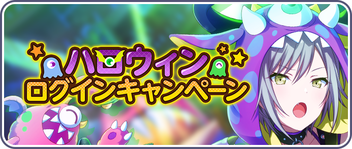 ハロウィンログインキャンペーン_2022.png