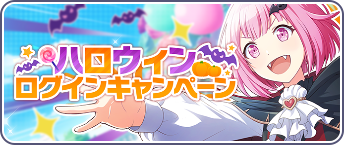 ハロウィンログインキャンペーン_2023.png